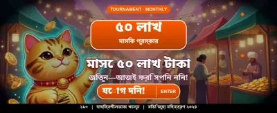আজই আপনার ভাগ্য পরীক্ষা করুন