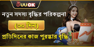৩০ দিনের মেম্বারশিপ রিওয়ার্ড promotion